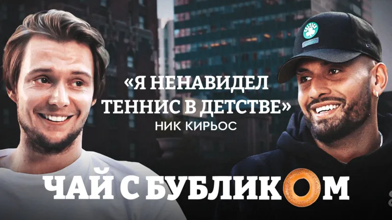 Чай с Бубликом: Ник Кирьос